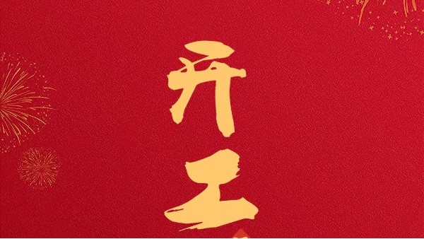 開工大吉：貝爾科技與您共創(chuàng)未來