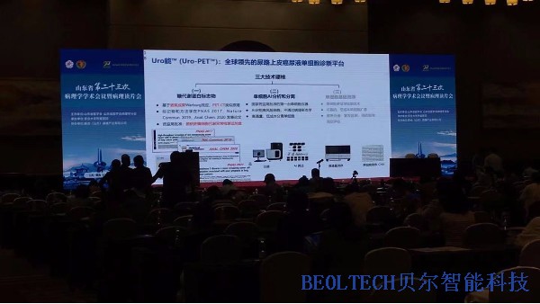 青島貝爾智能科技參展山東省第二十三次病理學(xué)學(xué)術(shù)會(huì)議暨病例讀片會(huì)