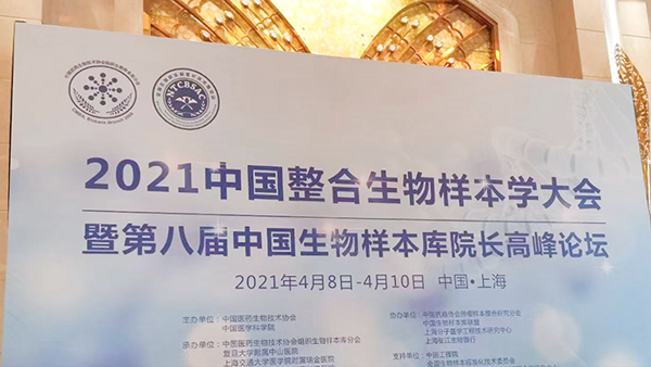 2021年貝爾科技有幸參與中國(guó)整合生物樣本學(xué)大會(huì)