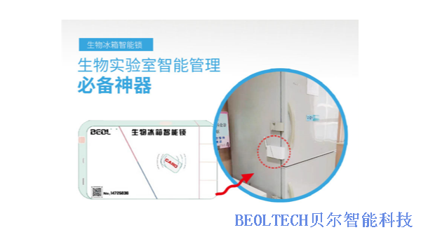 BEOL貝爾科技生物冰箱智能鎖保證疫苗在冷鏈運(yùn)輸中的安全性12.24