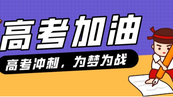 貝爾科技預祝各位考生，金榜題名、前程似錦，考出自己最高水平！24.6.5
